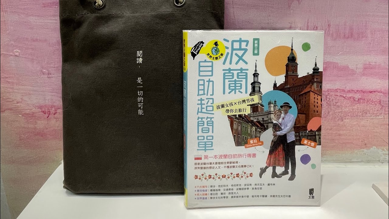 2024出發～波蘭 EP1.啟程