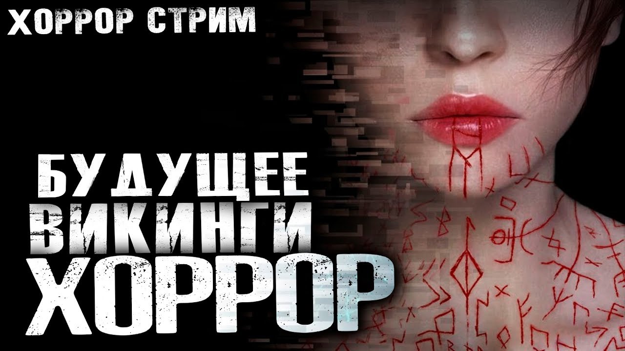 БУДУЩЕЕ. ВИКИНГИ. ХОРРОР. - Apsulov: End of Gods [Хоррор стрим, Обзор, Выживание]