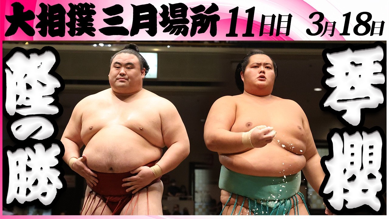 大相撲　隆の勝ー琴櫻＜令和８年三月場所・１１日目＞SUMO
