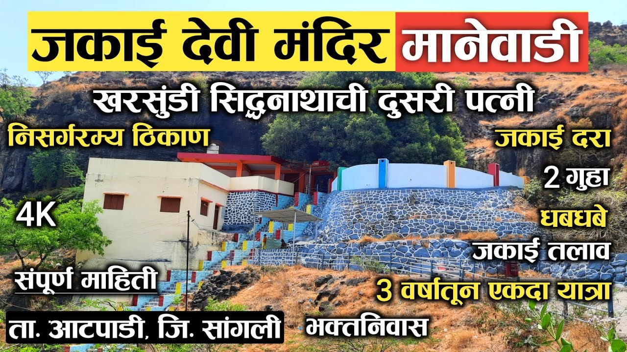 जकाई देवी मंदिर, मानेवाडी (ता. आटपाडी, जि. सांगली) | संपूर्ण दर्शन | Jakai Devi Temple, Manewadi