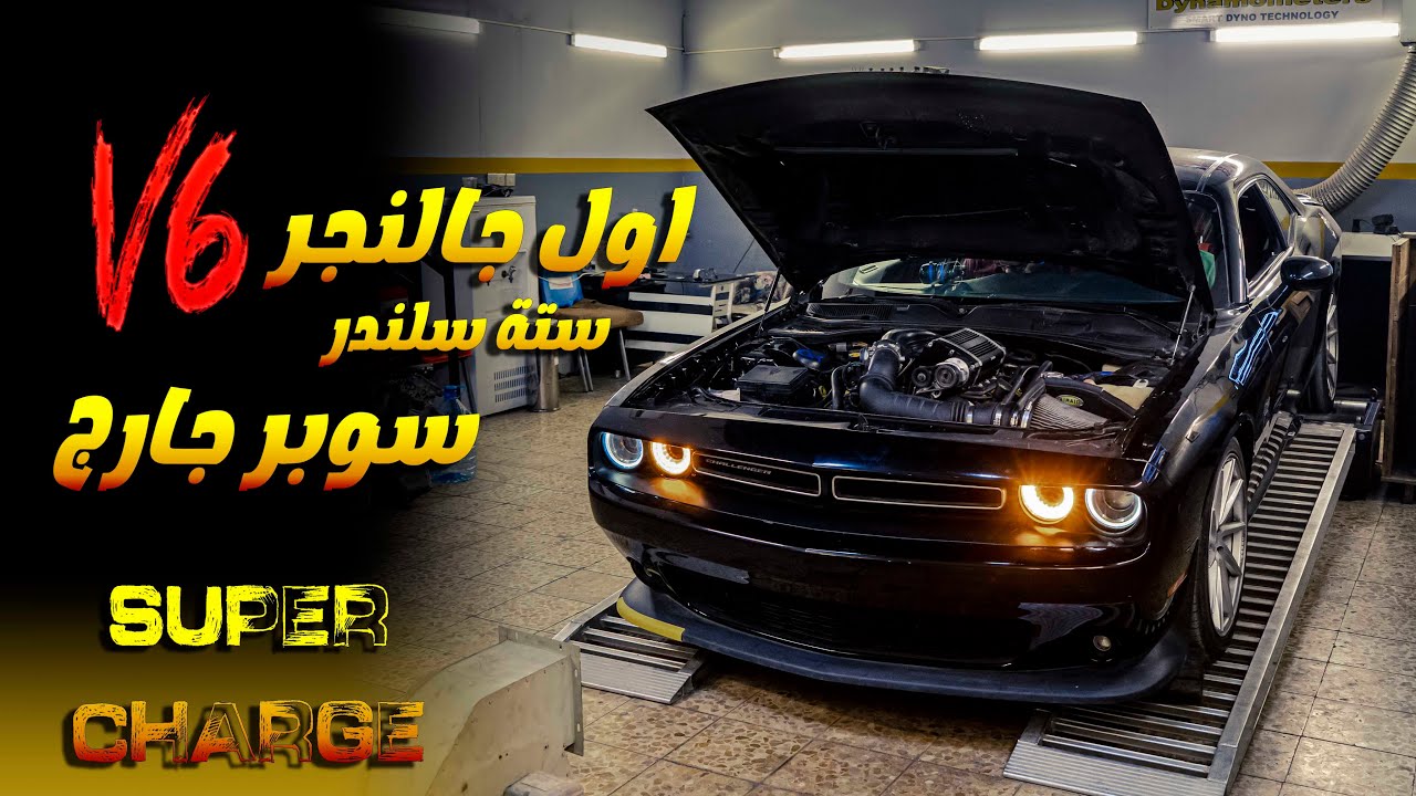 اول جالنجر V6 سلندر سوبر جارج بالعراق تعديل كراج بيت الهيمي