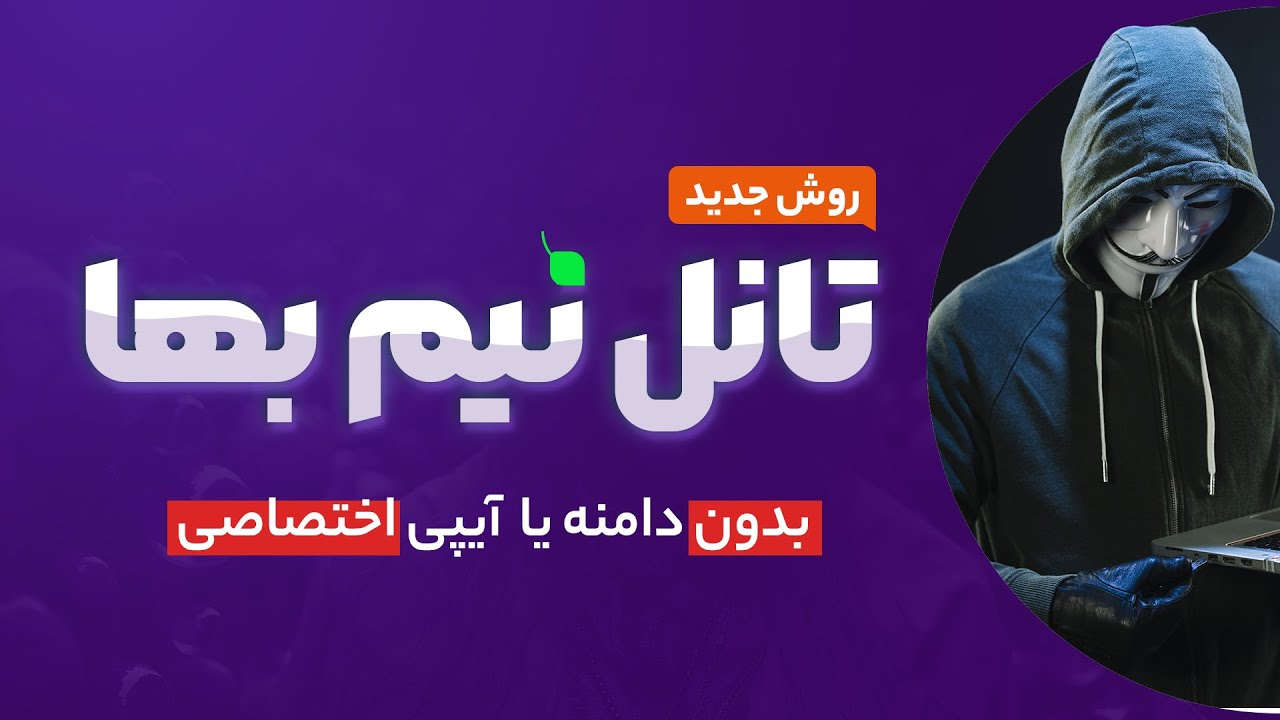 آموزش تانل پرسرعت و نیم بها بدون دامنه و آیپی اختصاصی ( روش جدید)