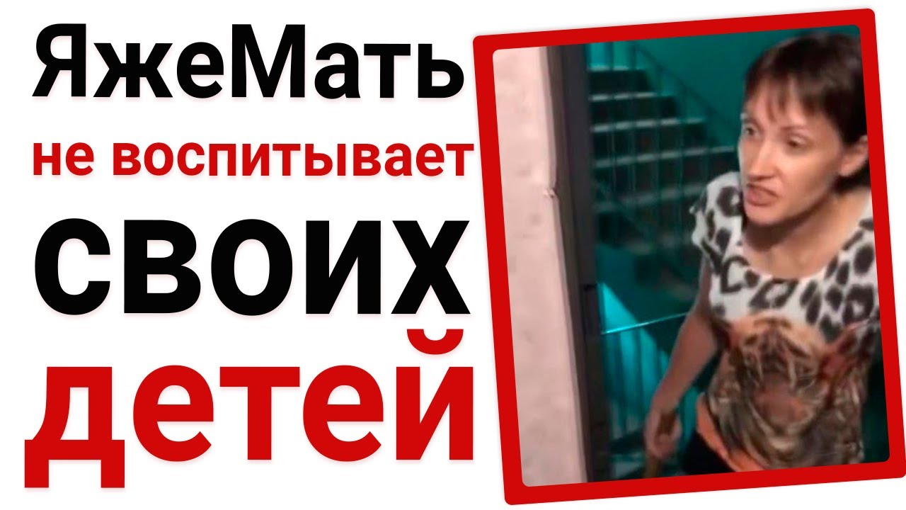ЯжеМать не воспитывает своих детей
