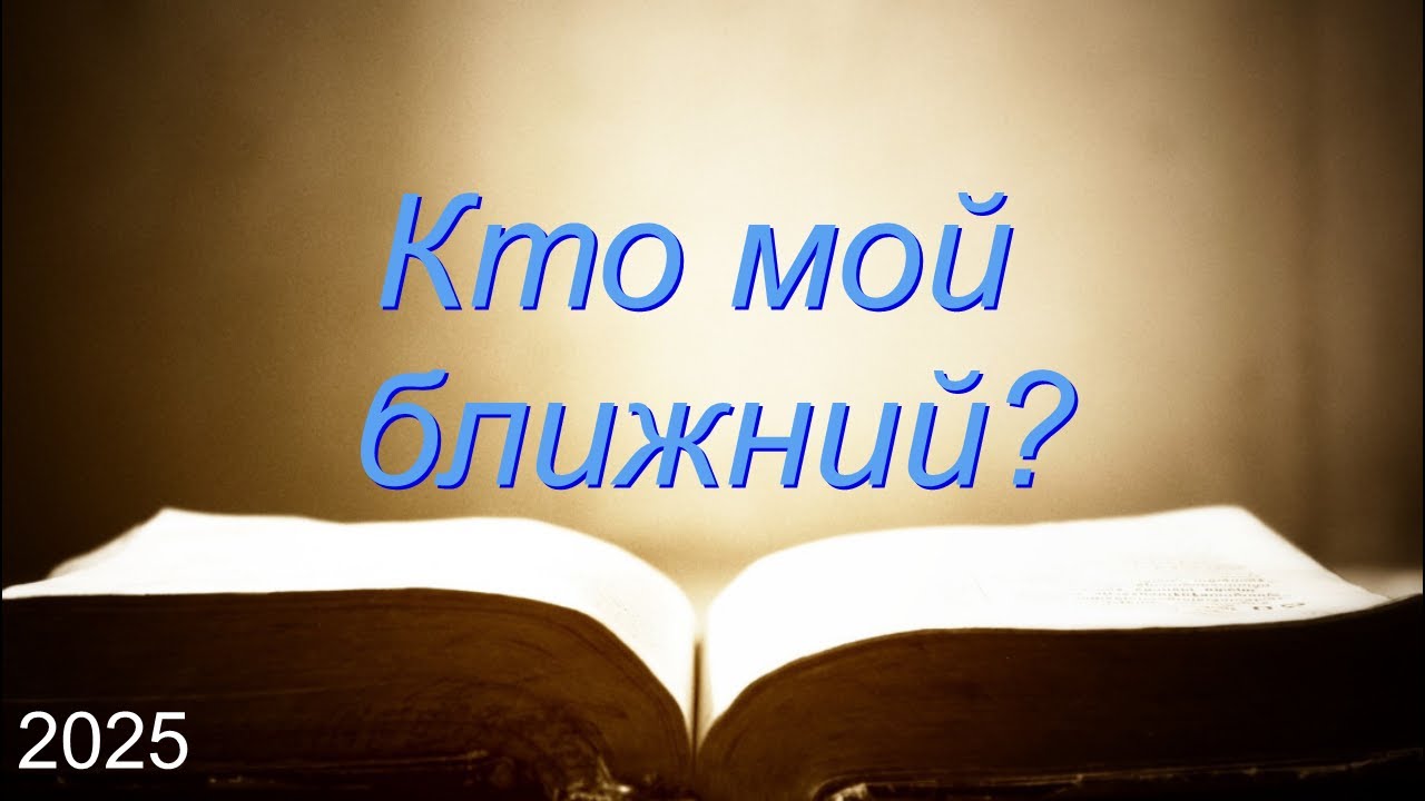 Кто мой ближний? | Павел Тихон