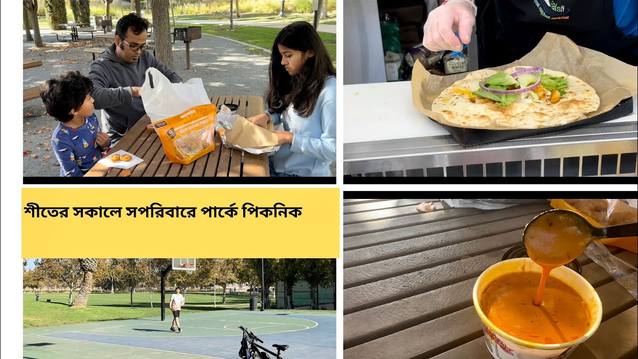 শীতের সকালে সপরিবারে পার্কে পিকনিক..
