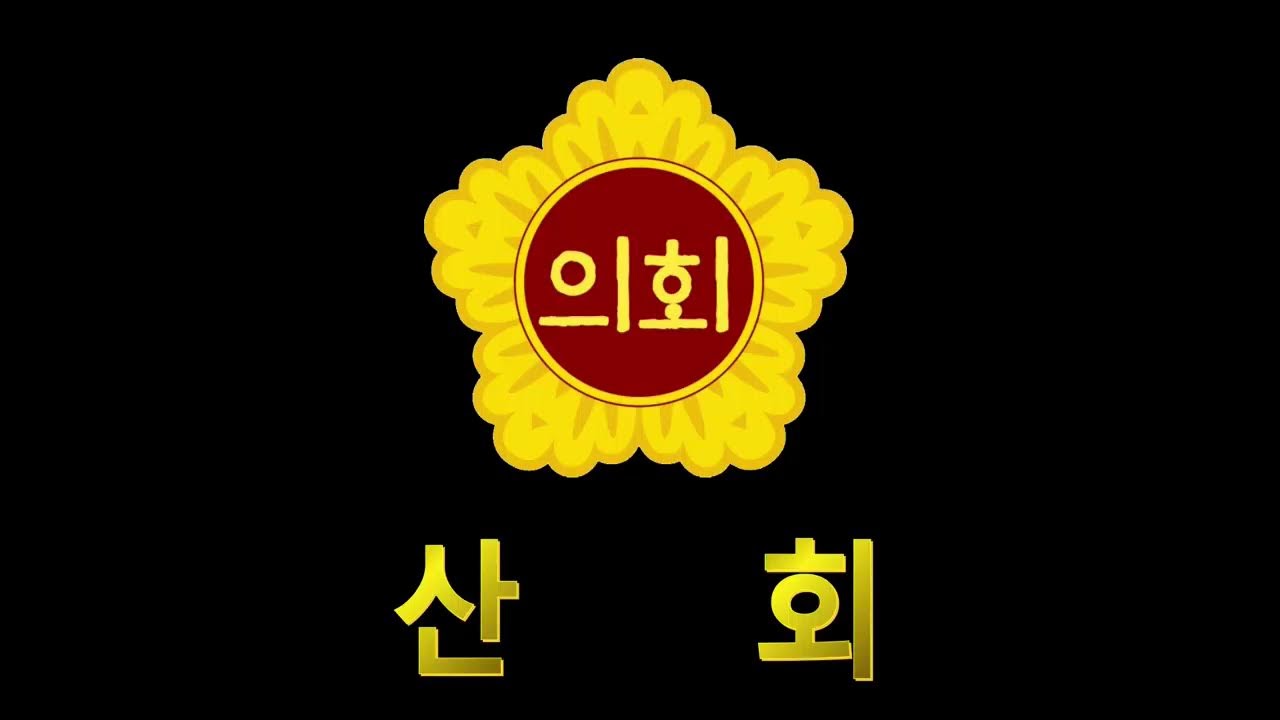 [세종시의회] 제103회 임시회 교안위 제1차 회의