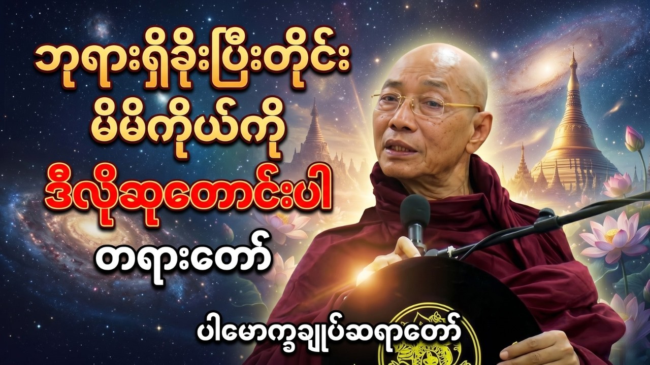 ဘုရားရှိခိုးပြီးတိုင်း မိမိကိုယ်ကို ဒီလိုဆုတောင်းပါ တရားတော် တစ်ခေါက်လောက်နာယူပါ #ပါချုပ်ဆရာတော်ကြီး