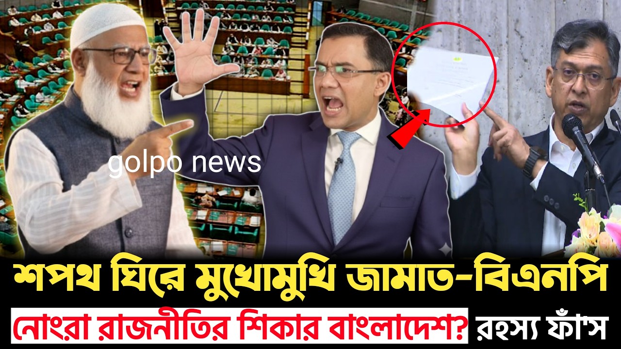 জুলাই সনদ ঘিরে রাজনৈতিক উত্তাপ 🔥 রাজপথে নামছে জামায়াত-এনসিপি? | BNP | Jamat | NCP | Golpo News