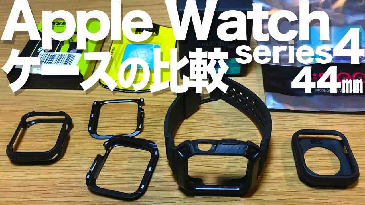 Apple Watch series4ケースの比較