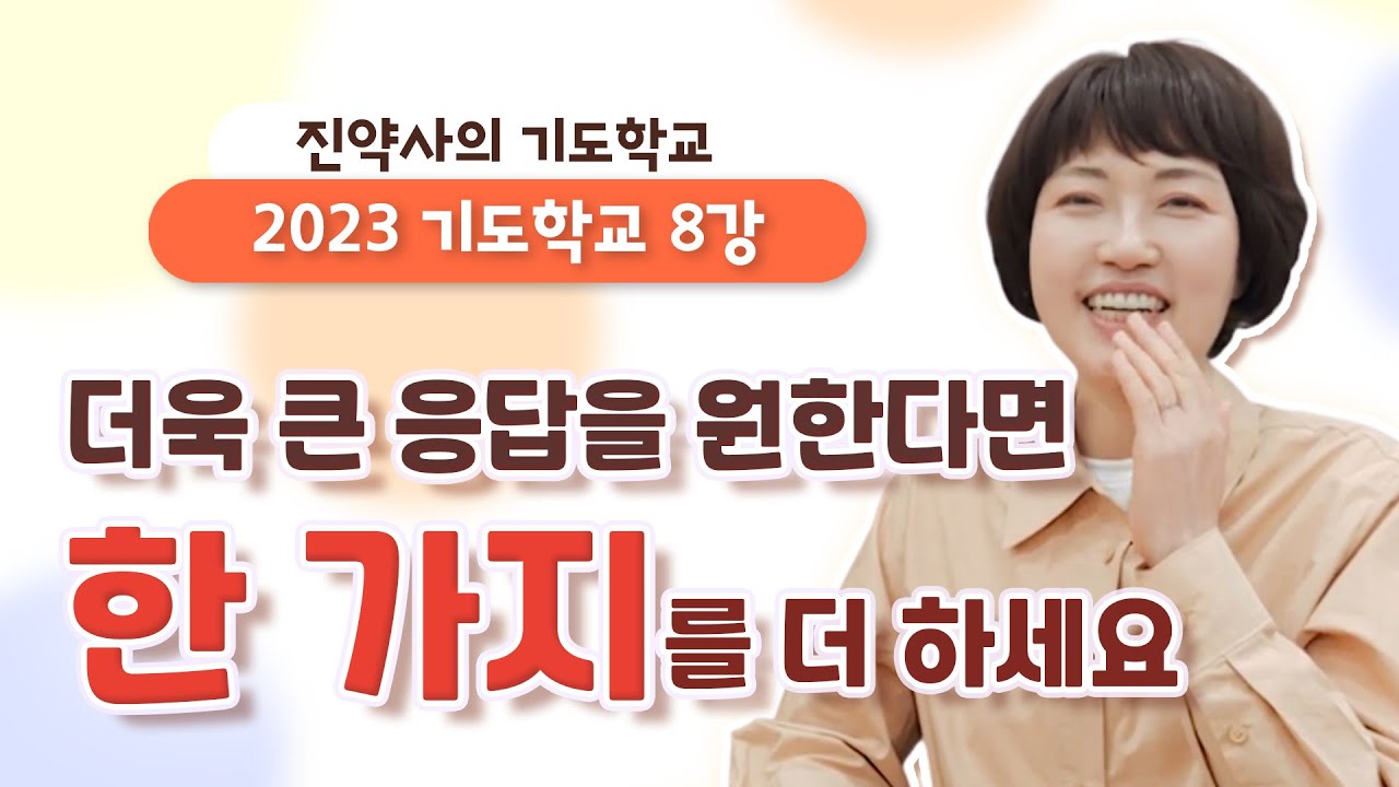 2023 기도학교 8강 큰 응답을 받기 위한 작정기도 준비물 네 가지
