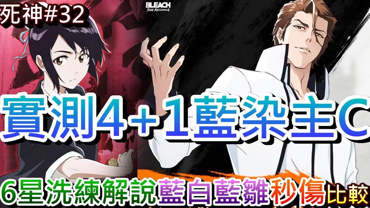 【死神:刀鳴#32】4+1藍染當主C有多強，測給你看！實際『洗練6星刻印』解說，實測『藍染&小白/藍染&雛森』秒傷比較，藍染主C打協戰『傷害破億』實錄｜【軒老】