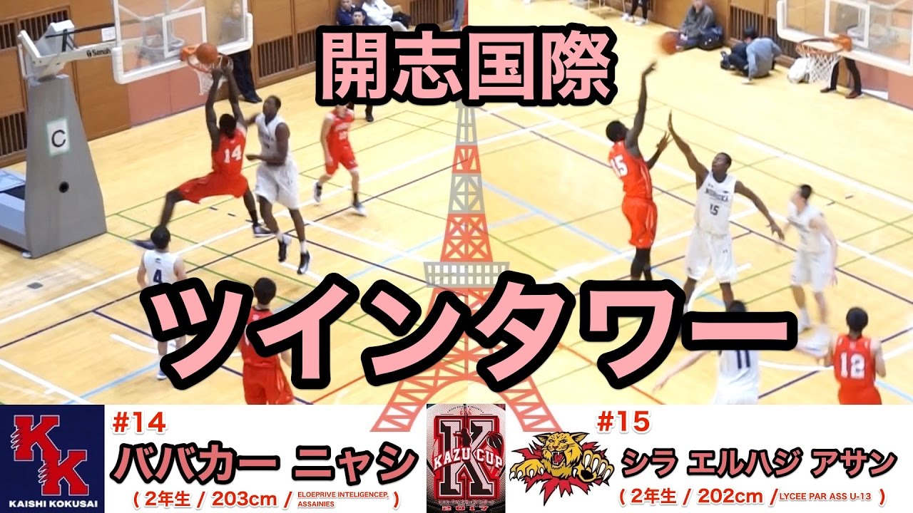 「開志国際ツインタワー」#14 ババカー  シラ KAZU CUP 2017決勝リーグ2試合