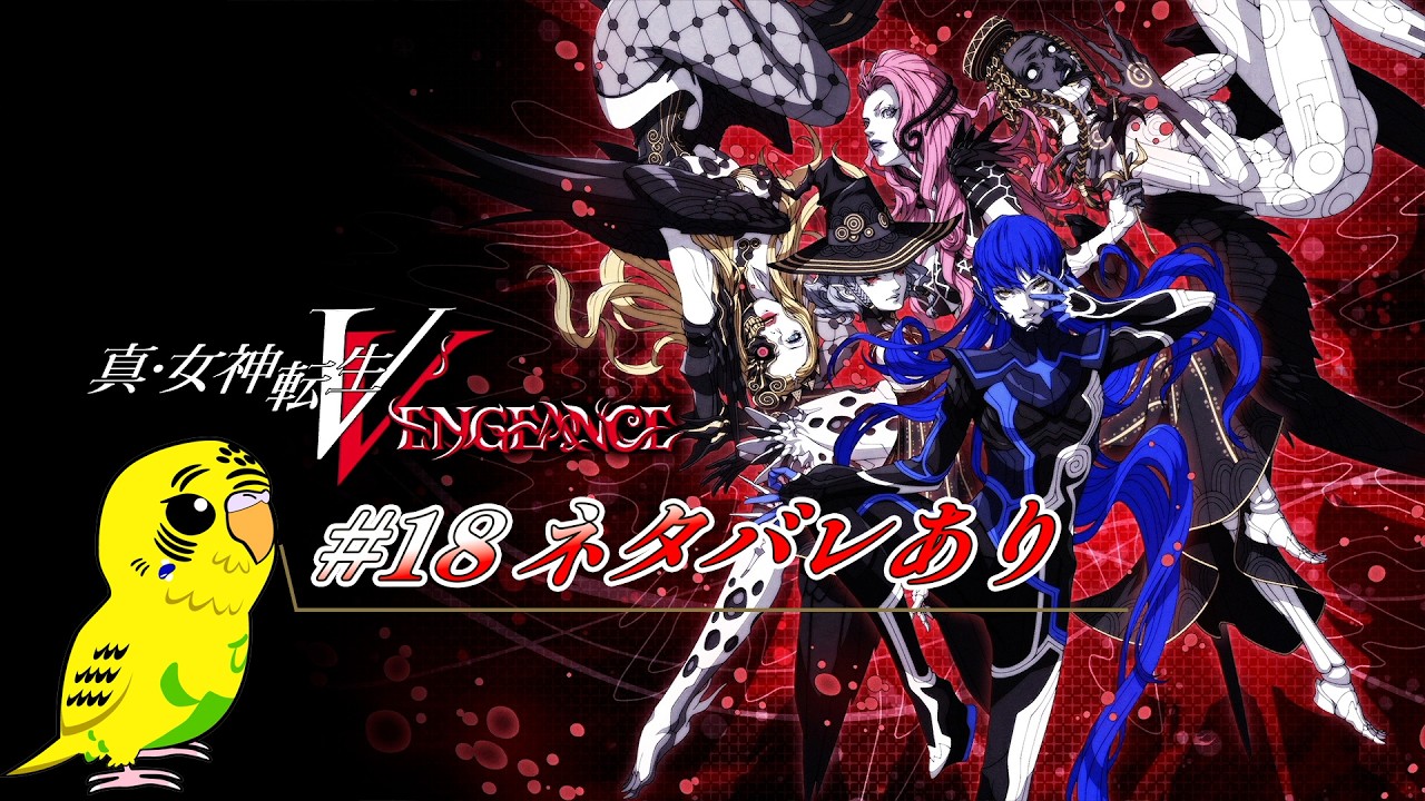 【真・女神転生V Vengeance】#18 ネタバレあり （概要欄参照）