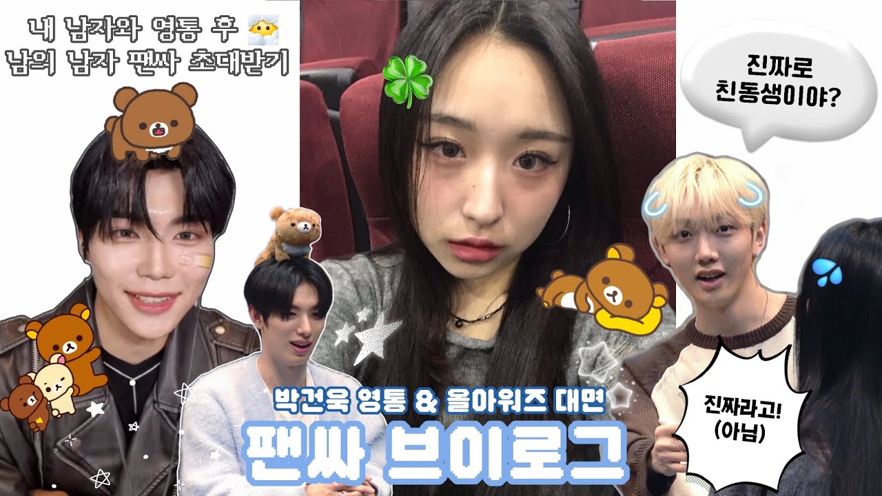 제로즈로그 | 내 남자와 영통 후 남의 남자 팬싸 초대받기··· 😶‍🌫️ | 제베원 영통 팬싸 | 올아워즈 팬싸