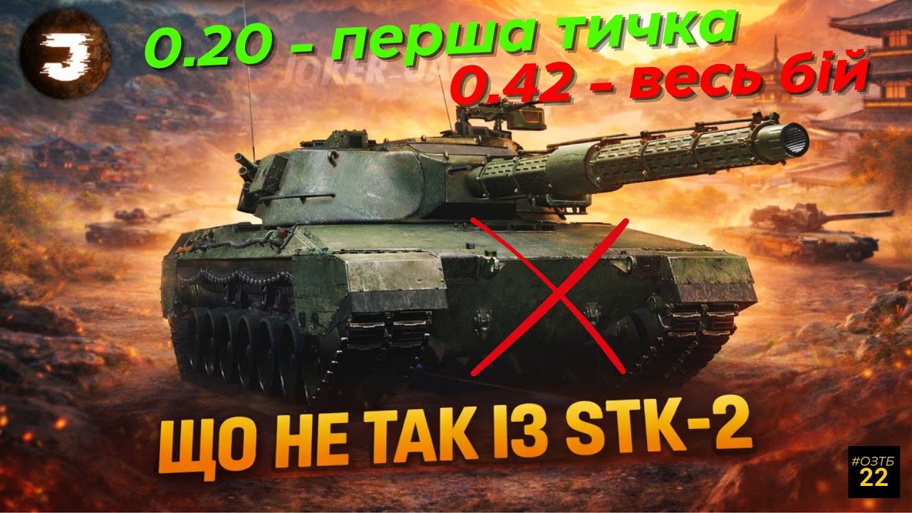 STK-2🔥/ ЧЕКАЛИ ІМБУ а ОТРИМАЛИ НАЙСЛАБШИЙ ТЯЖ 11-ГО РІВНЯ