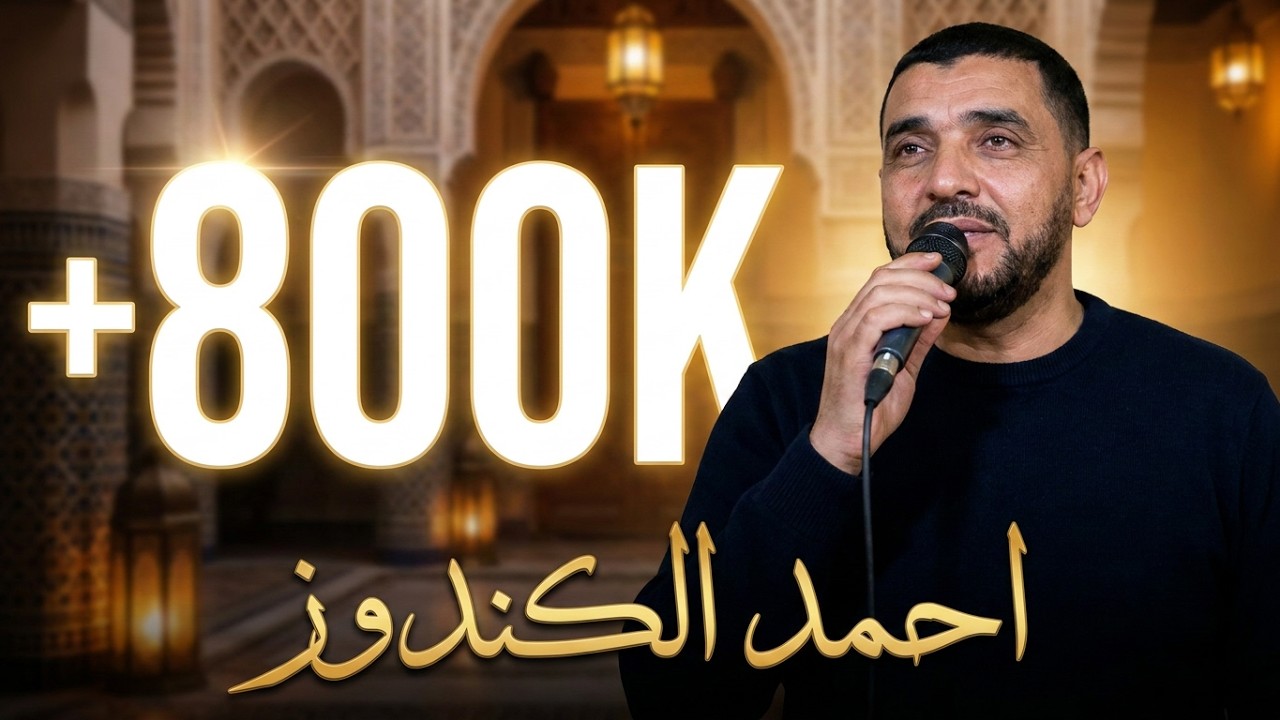 مديح الله الله يا مولانا من غيرك فاتح البيبان /اسي احمد الكندوز و مجموعته الفاضلة great praise