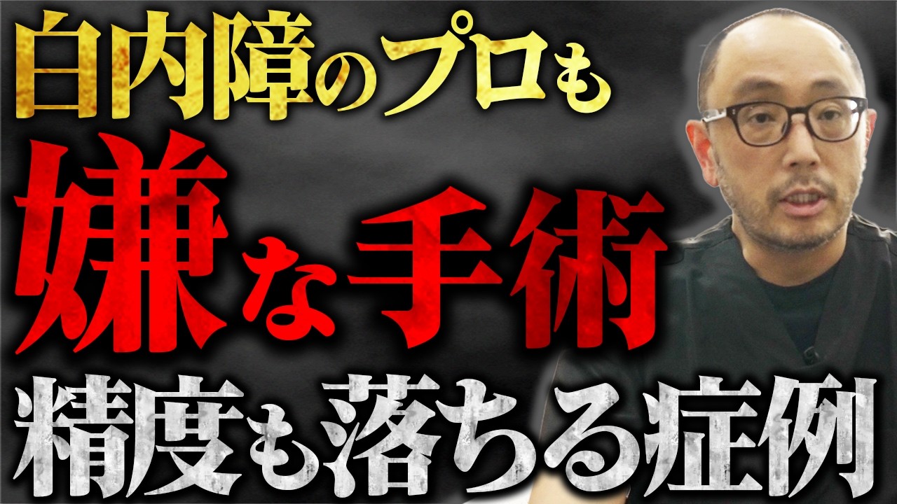 【プロも苦労する】白内障がここまで進行すると術後の見え方に一切こだわれないかも…？