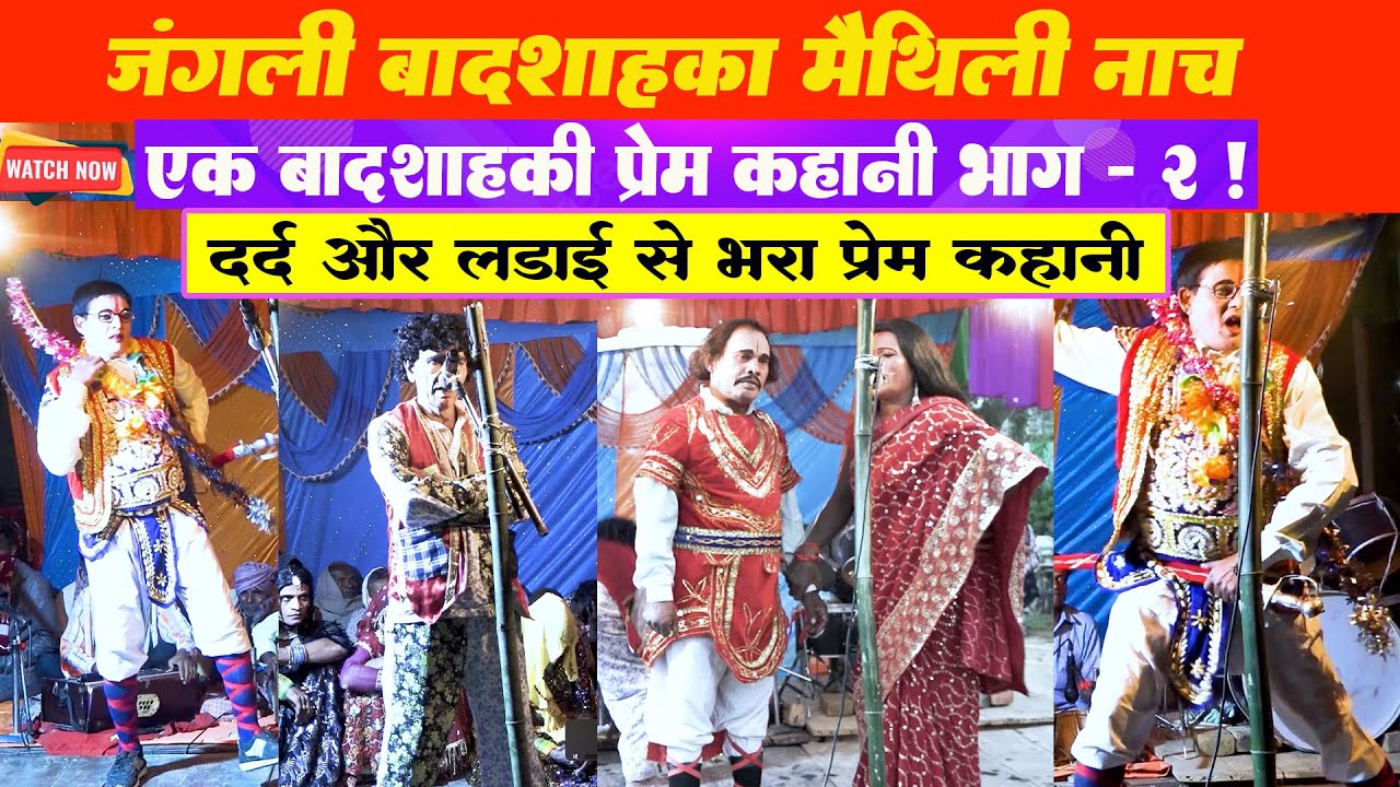 Jangli Badshahka Nach Full Part -1 l Pawan karn Official l Jangli Badshah Maithili Nach l