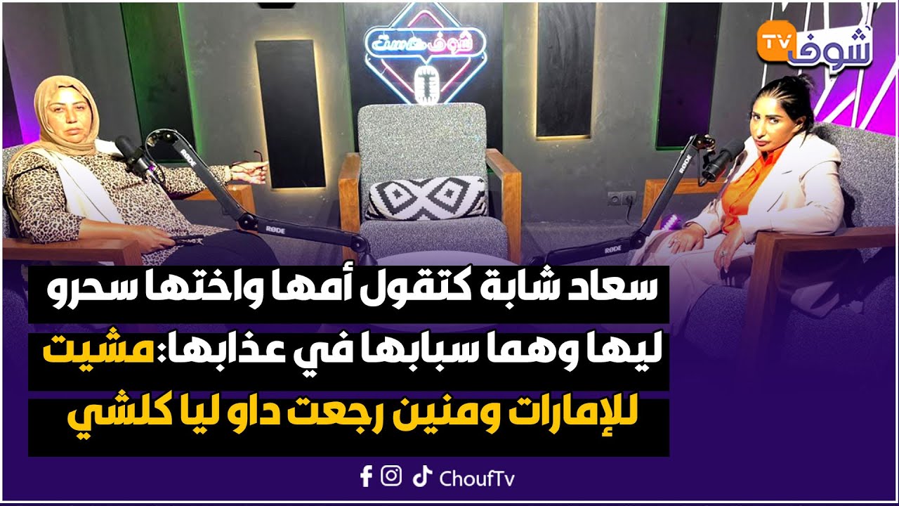 سعاد شابة كتقول أمها واختها سحرو ليها وهما سبابها في عذابها:مشيت للإمارات ومنين رجعت داو ليا كلشي