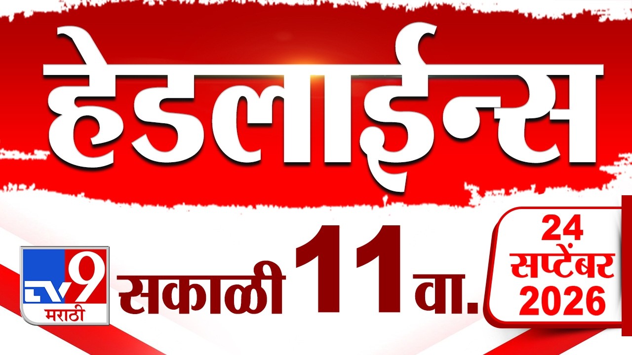 Tv9 Marathi News Top Headline Today | 24 September 2026 | 11 AM | 4 Minute 24 Headline Maharashtra