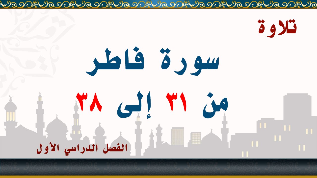 سورة فاطر من 31 إلى 38