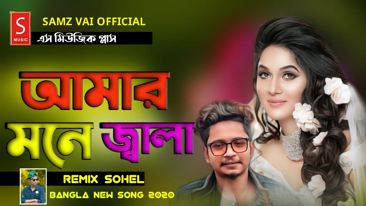 Remix Sohel New Song | আমার মনে জ্বালা | Amar Mone Jala | Bangla New Song 2020 | Samz Vai Official