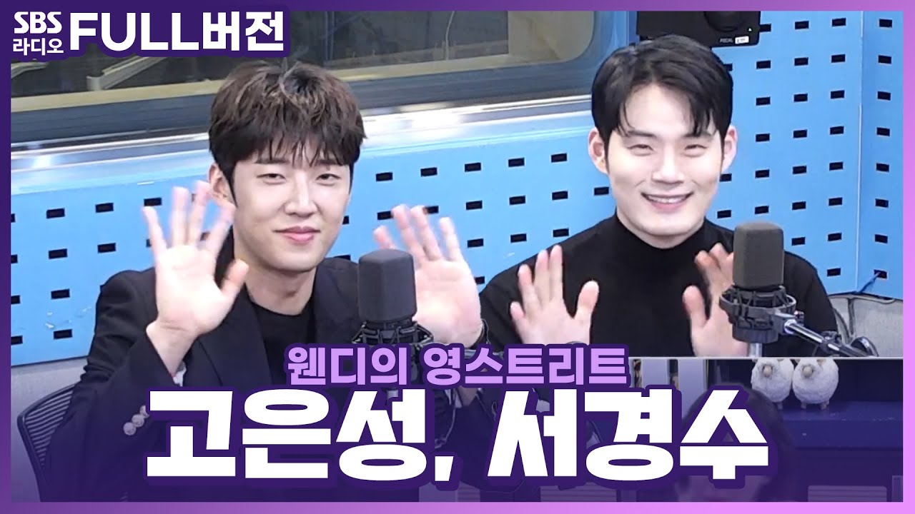 [FULL] 더욱 업그레이드된 🖤뮤지컬 '데스노트'🤍의 배우 고은성, 서경수 보는 라디오 | 웬디의 영스트리트 | 230412