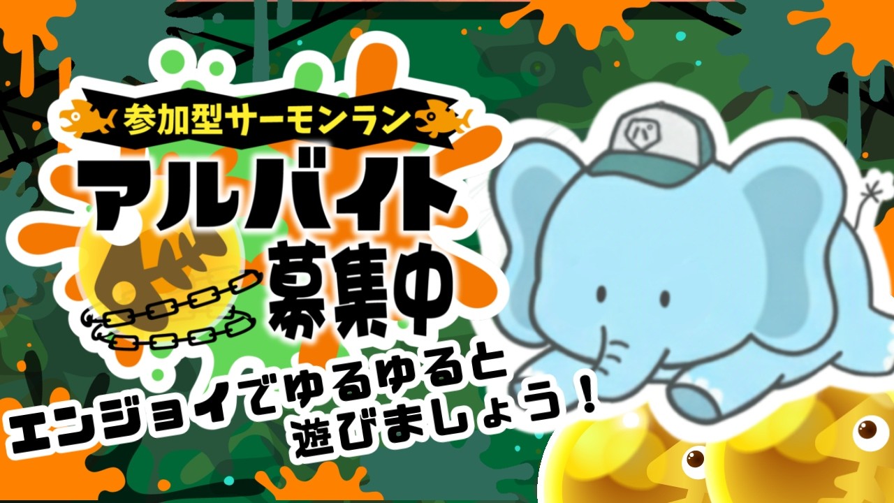 【サーモンラン】初見さんも大歓迎！誰でも参加可能なエンジョイバイトです🐘