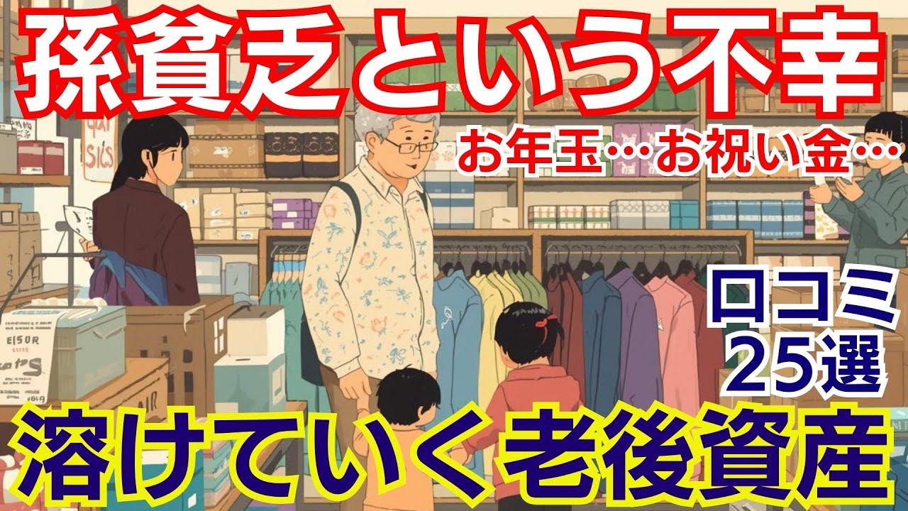 【孫貧乏という不幸】溶けていく老後資産/孫にお金を使わされる祖父母/たまに会うのが丁度いい/老後資金が目減りする理由は孫との付き合い方