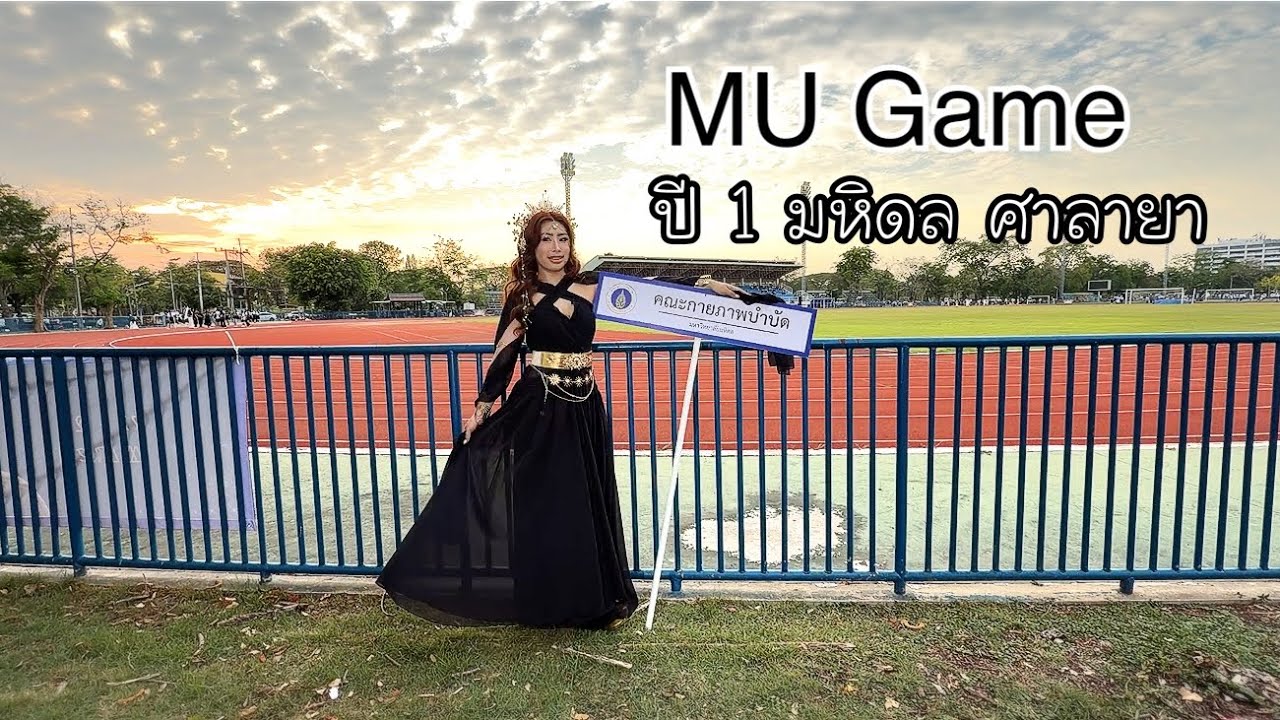 MU Game น้องเฟิร์น ปี1 #คณะกายภาพบำบัด #มหาลัยมหิดล ศาลายา 