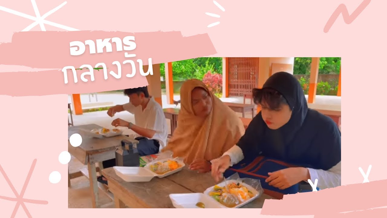 อาหารกลางวัน