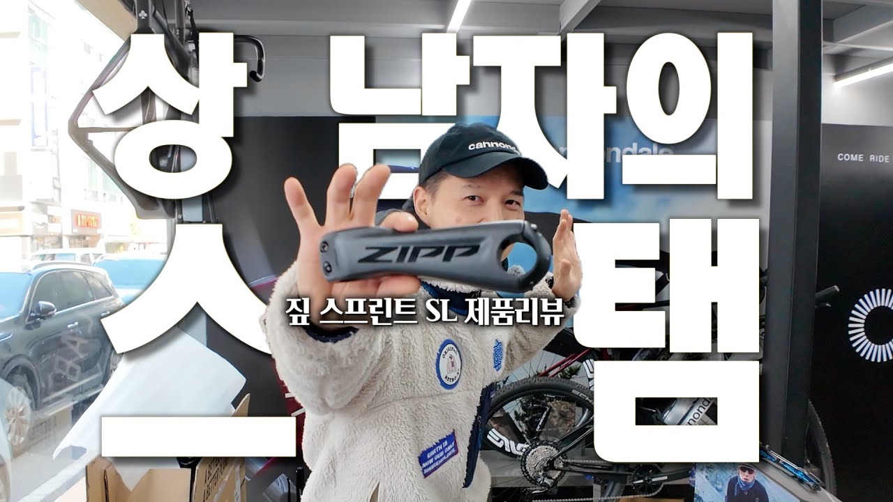 상 남자만 쓴다는 그 스탬  짚 스프린트SL