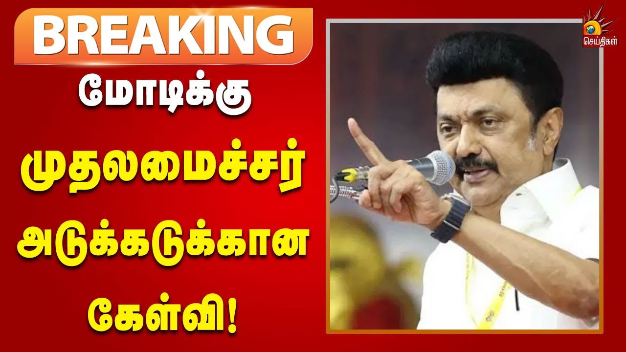#BREAKING | தேர்தல் சீசன் வந்தால் மட்டும், தமிழ்நாடு பக்கம் அடிக்கடி வருகிறார் பிரதமர் மோடி!