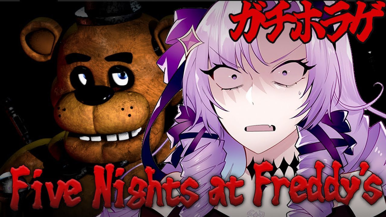 【深夜ホラゲ】Five Nights at Freddy'sを難なくこなしちゃいますか……ッと【ですわ～】