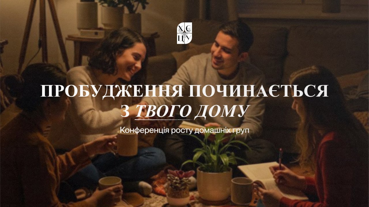 Конференція росту домашніх груп ХЄЦУ / Київ