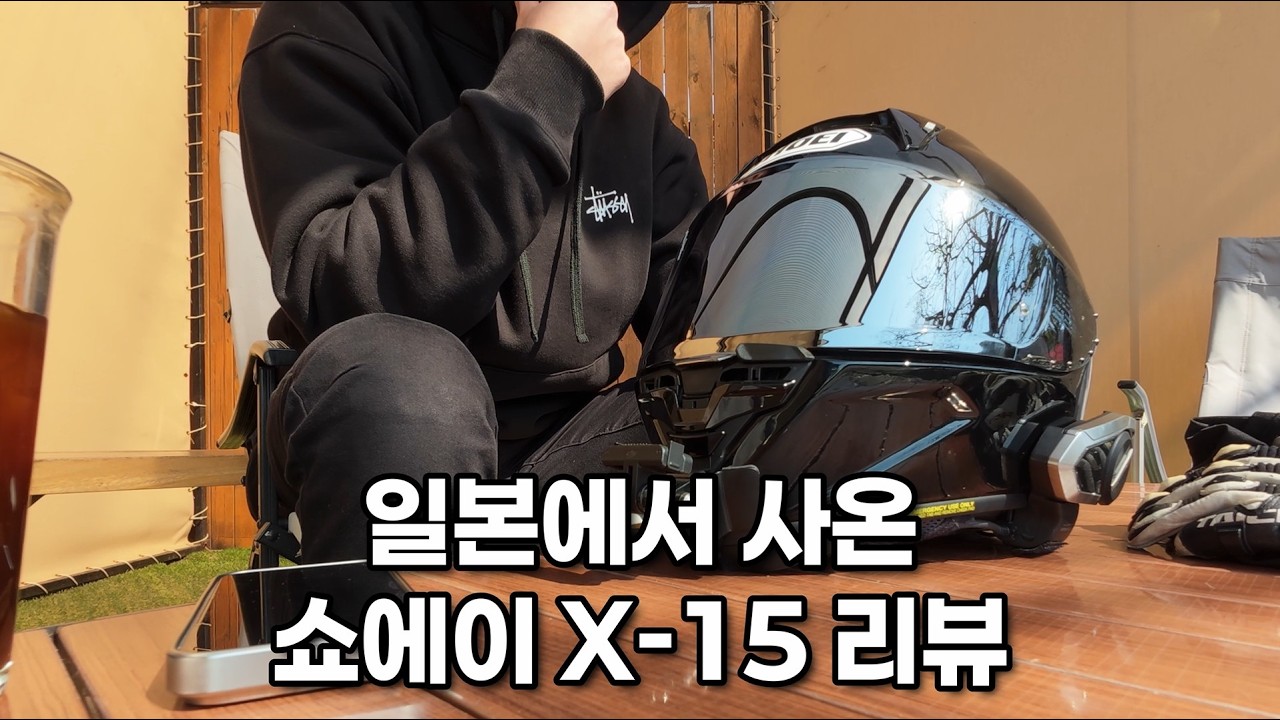 일본에서 사온 쇼에이 X-15 리뷰하기 / 인생헬멧 발견