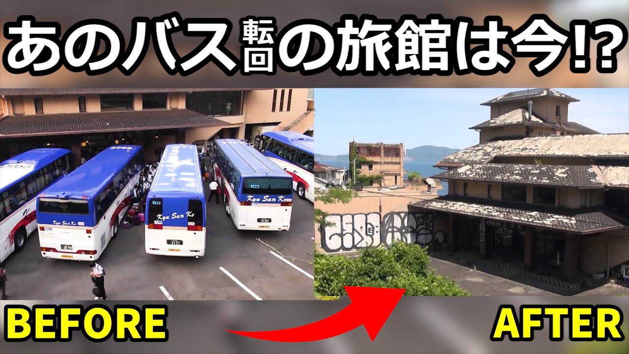 あのバス動画の旅館は今!? 見に行ったら朽ち果てていた…　ヒデェ落書きもされ大変なことに…