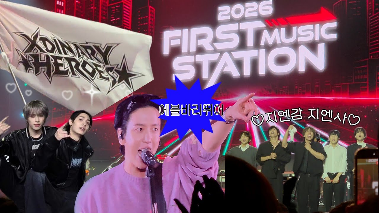 엑디즈 보러 퍼뮤스 갔다가 에바뛰 조교님한테 기강 잡힘 (+엔플라잉, 씨엔블루) | 퍼스트 뮤직 스테이션 Vlog
