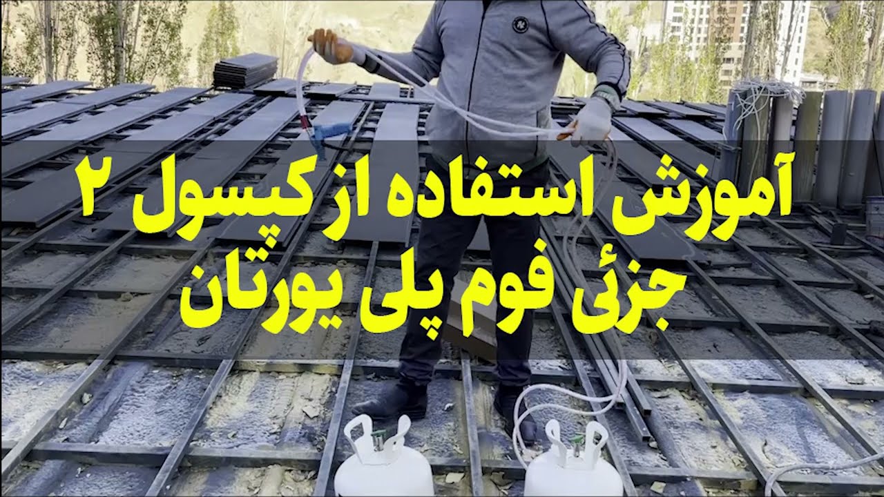 آموزش استفاده از کپسول آماده دو جزئی فوم پاششی پلی یورتان