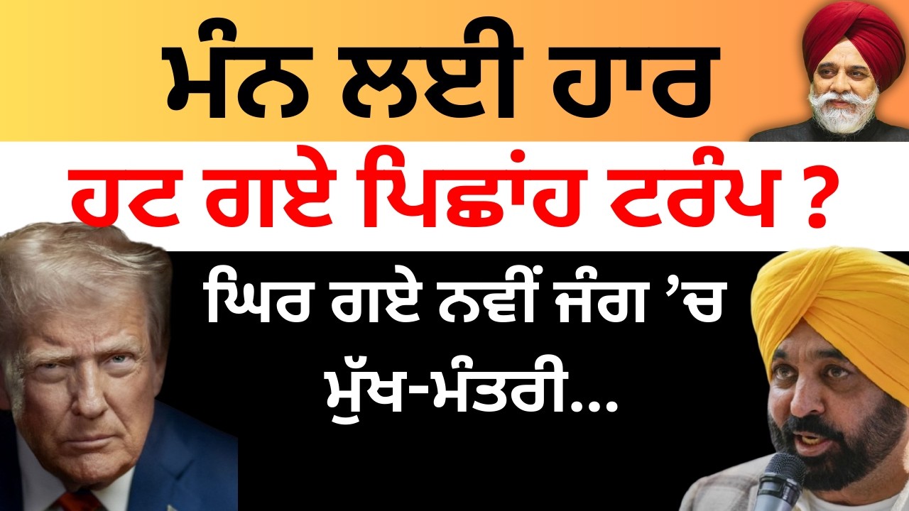 US-Israel-Iran War ਮੰਨ ਲਈ ਹਾਰ ਹਟ ਗਏ ਪਿਛਾਂਹ ਟਰੰਪ ? ਘਿਰ ਗਏ ਨਵੀਂ ਜੰਗ ਚ ਮੁੱਖ- ਮੰਤਰੀ... Pulaanghtv