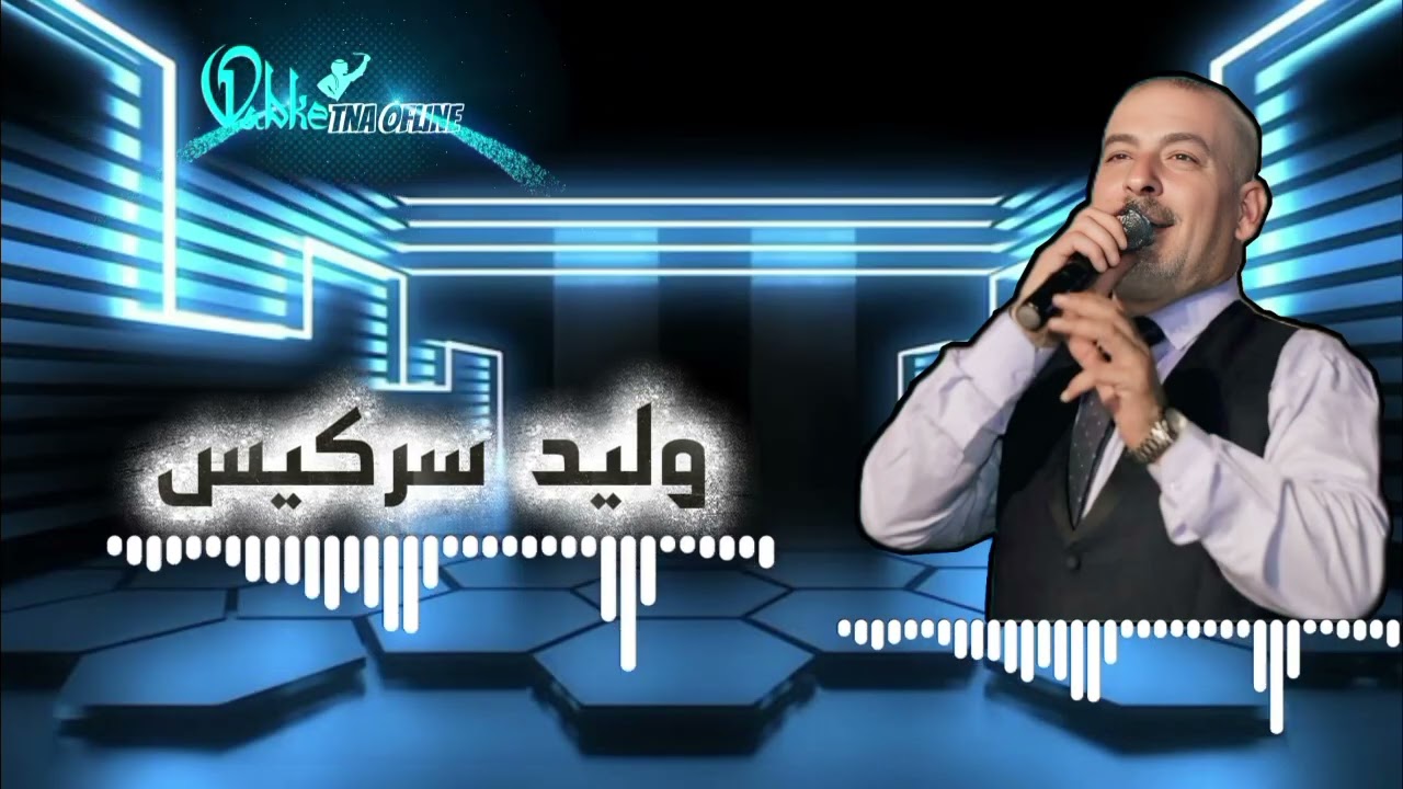 الفنان_وليد سركيس|تفضل عساحة يا عريس|Walid sarkis|Dabke _Tfaddal al saha