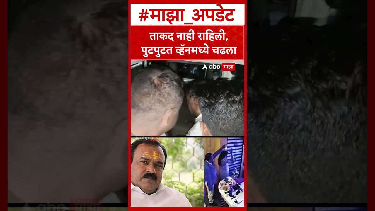 Ashok Kharat Police Custody : ताकद नाही राहिली, पुटपुटत व्हॅनमध्ये चढला