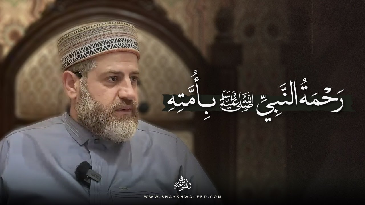 رحمة النبي ﷺ بأمته
