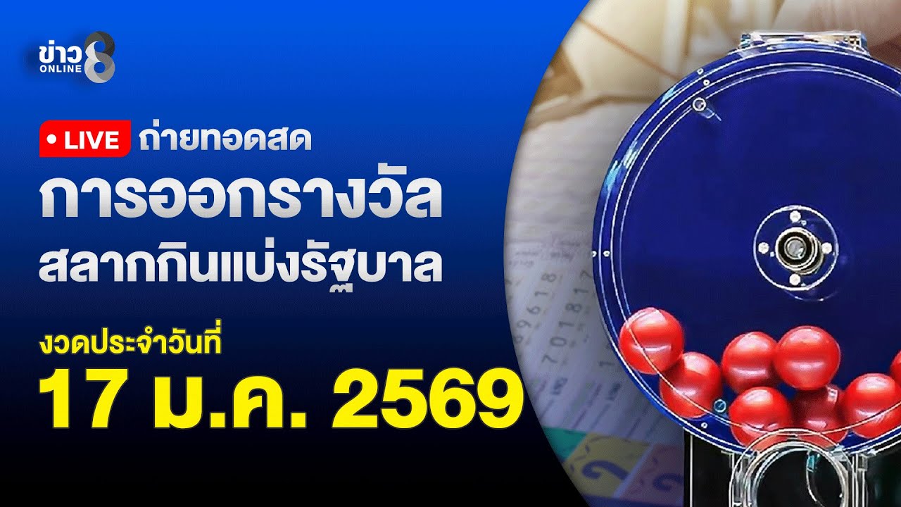 🔴 Live ถ่ายทอดสดสลากกินแบ่งรัฐบาล หวยงวดวันที่ 17 มกราคม 2569 | ข่าวช่อง8
