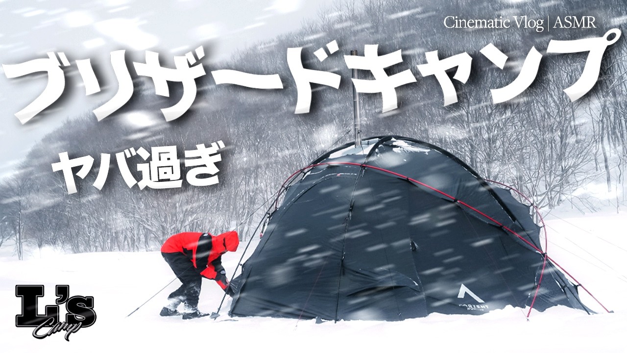 【雪中キャンプ】10年に一度の大寒波🥶猛吹雪の中、Gammeと薪ストーブで耐える過酷な極寒キャンプ。| NORTENT - Gamme 8 | Mt. Sumi - オーラ
