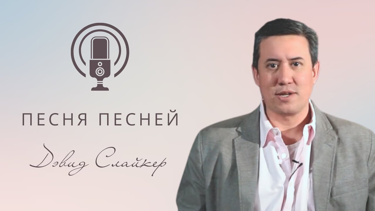 Финальное ходатайство Невесты и новый взгляд на себя (Песн. 8:8-14) | Дэвид Слайкер // IHOPKC-Slavic