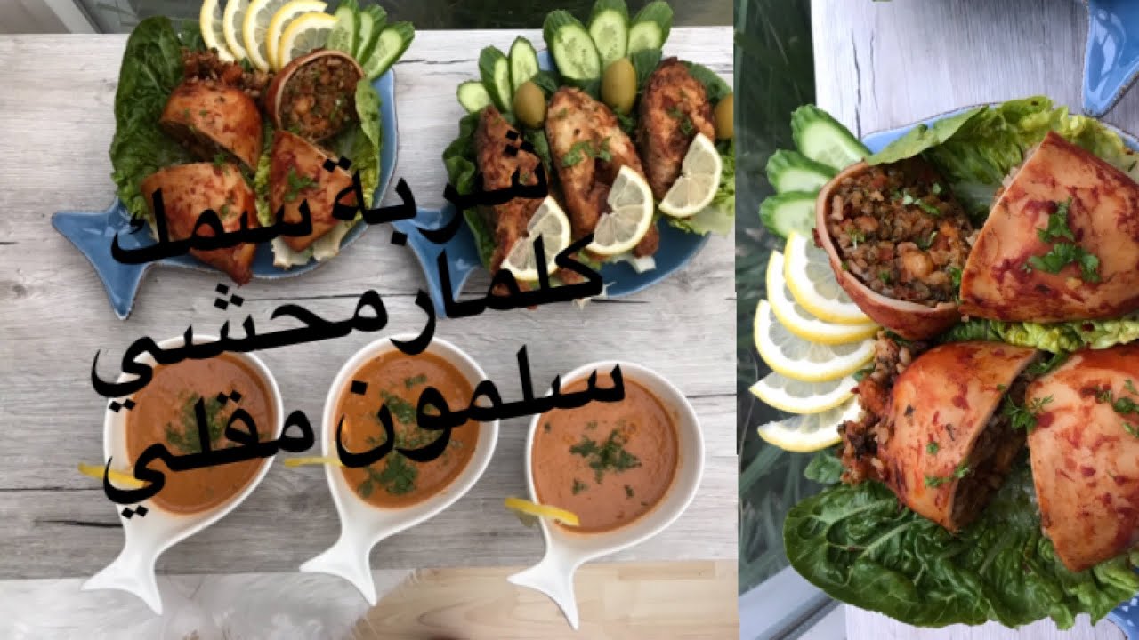 شربة السمك وكلمار محشي وسلمون مقلي بطرق بسيطة ولذيذة 🥰