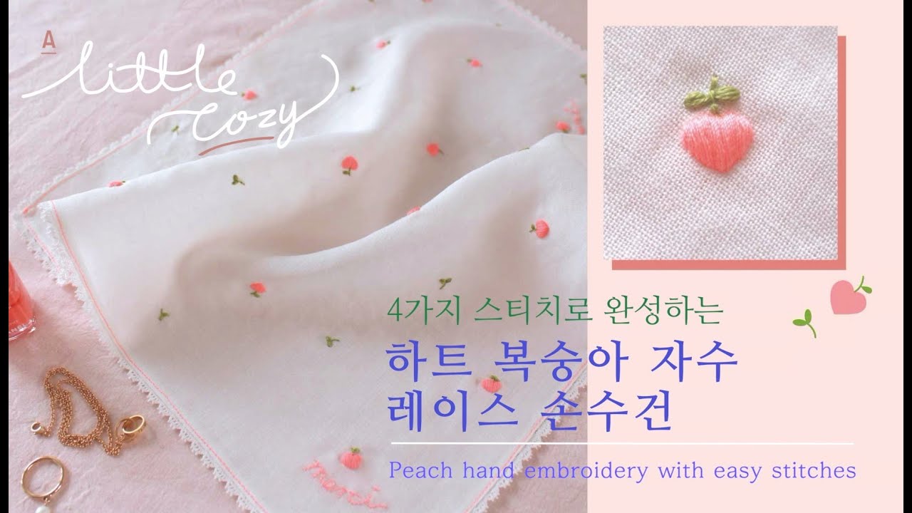 프랑스 자수_Free pattern / 4가지 기초 스티치로 완성하는 복숭아 손수건 [Embroidered on Handkerchief with 4 easy stitches]