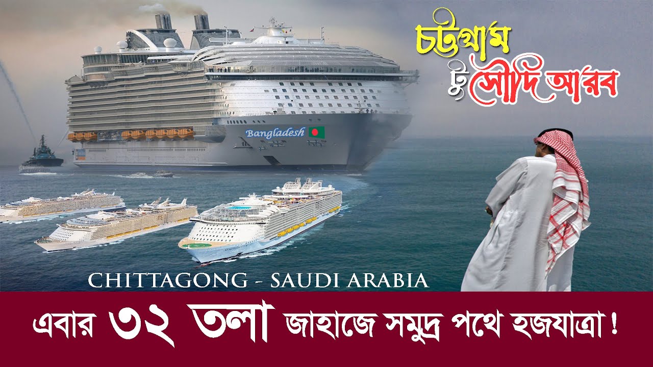 ৩২ তলা জাহাজে চট্টগ্রাম টু সৌদি আরব !! এবার সমুদ্র পথে হজ যাত্রা !! Chittagong to Saudi Arabia Ship