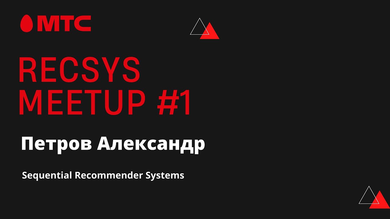 Построение sequential recommender systems